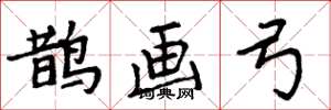 周炳元鹊画弓楷书怎么写