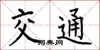 何伯昌交通楷书怎么写