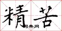 周炳元精苦楷书怎么写