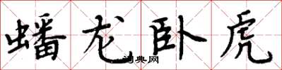 周炳元蟠龙卧虎楷书怎么写