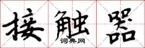 周炳元接触器楷书怎么写