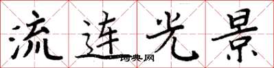 周炳元流连光景楷书怎么写
