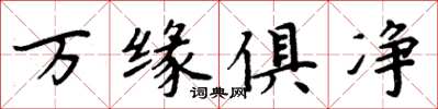周炳元万缘俱净楷书怎么写