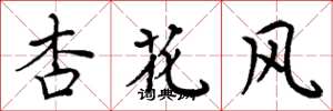 周炳元杏花风楷书怎么写