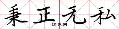周炳元秉正无私楷书怎么写