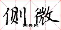 周炳元侧微楷书怎么写