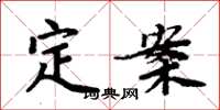 周炳元定案楷书怎么写
