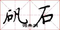 周炳元矾石楷书怎么写