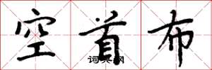 周炳元空首布楷书怎么写