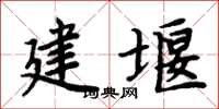 周炳元建堰楷书怎么写