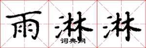 周炳元雨淋淋楷书怎么写