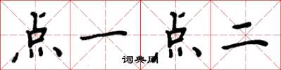 周炳元点一点二楷书怎么写