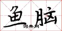 周炳元鱼脑楷书怎么写