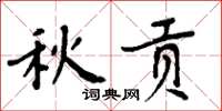周炳元秋贡楷书怎么写