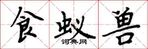周炳元食蚁兽楷书怎么写