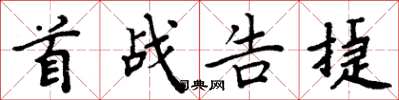 周炳元首战告捷楷书怎么写