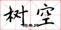 周炳元树空楷书怎么写