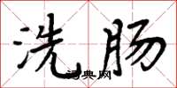周炳元洗肠楷书怎么写