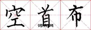 何伯昌空首布楷书怎么写