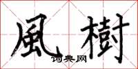 何伯昌風樹楷书怎么写