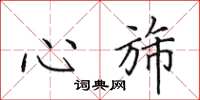心斾怎么写好看，心斾书法图片