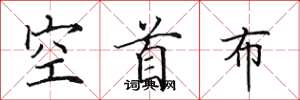 田英章空首布楷书怎么写