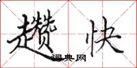 田英章趱快楷书怎么写
