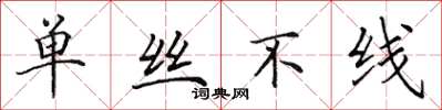 田英章单丝不线楷书怎么写