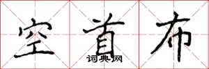 侯登峰空首布楷书怎么写