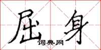 侯登峰屈身楷书怎么写