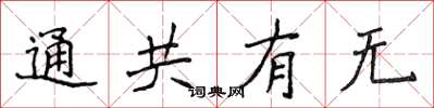 侯登峰通共有无楷书怎么写
