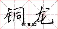 侯登峰铜龙楷书怎么写