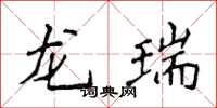 侯登峰龙瑞楷书怎么写