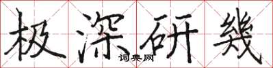 极深研幾怎么写好看，极深研幾书法图片
