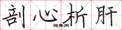 骆恒光剖心析肝楷书怎么写