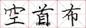 骆恒光空首布楷书怎么写