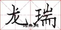 骆恒光龙瑞楷书怎么写