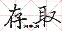 骆恒光存取楷书怎么写
