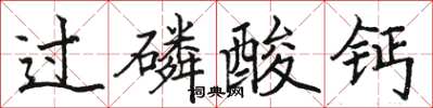 骆恒光过磷酸钙楷书怎么写