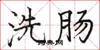 骆恒光洗肠楷书怎么写