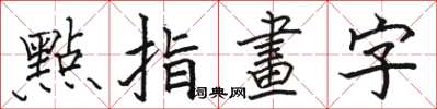 點指畫字怎么写好看,點指畫字书法图片