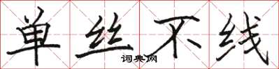 骆恒光单丝不线楷书怎么写