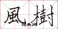 風樹怎么写好看，風樹书法图片
