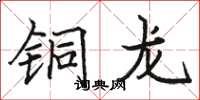 骆恒光铜龙楷书怎么写