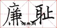 骆恒光廉耻楷书怎么写