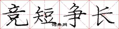 庞中华竞短争长楷书怎么写