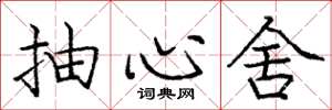庞中华抽心舍楷书怎么写