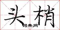 庞中华头梢楷书怎么写