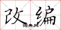 黄华生改编楷书怎么写