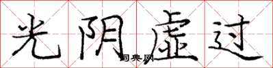 庞中华光阴虚过楷书怎么写